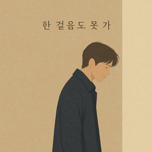 한 걸음도 못 가