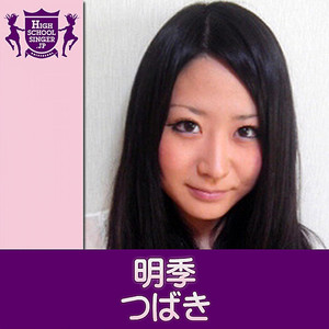 つばき(HIGHSCHOOLSINGER.JP)