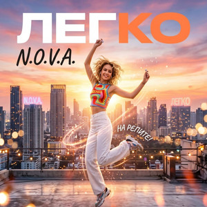 Легко