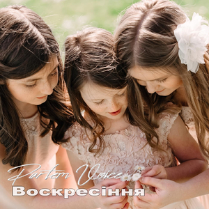 Воскресіння