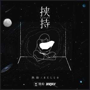 挟持