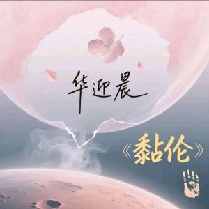 黏伦（Cover:张碧晨）