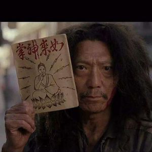 最强嘅秘籍系银纸