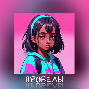 Пробелы