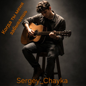 Когда ты меня забываешь (Original Mix)