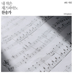 426. 이 죄인을 완전케 하시옵고
