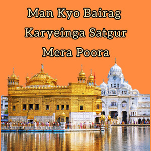 ਮਨ ਕਿਉ ਬੈਰਾਗੁ ਕਰਿਹਗਾ ਸਤਿਗੁਰੁ ਮੇਰਾ ਪੂਰਾ