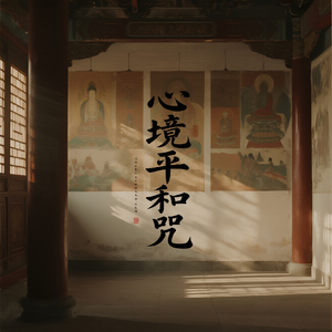 心境平和咒（妄念止息）