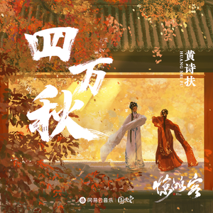 四万秋(戏腔)