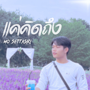 แค่คิดถึง