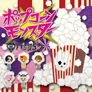 ポップコーンモンスター