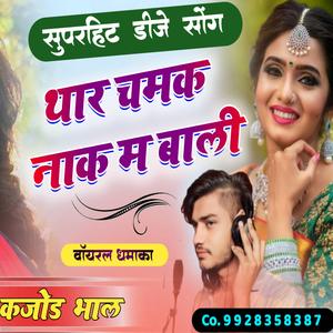 Gajab Lage Nakhrali Thar Chamak Nak M Bali