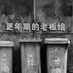 更年期的老板娘