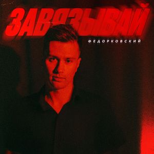 Завязывай