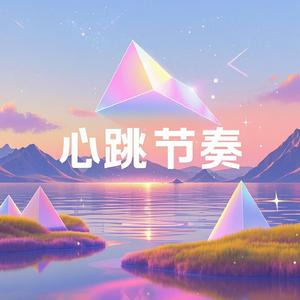 心跳节奏