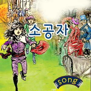 스토리 동요-소공자