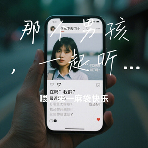那个男孩，一起听雨吗？
