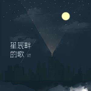 星辰畔的歌