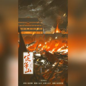 定军山（高燃版）