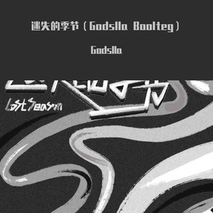 CashMoon-迷失的季节（Godslla Boolteg）（Godslla remix）
