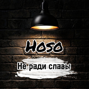 Не ради славы