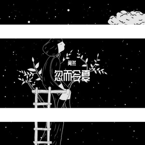 忽而今夏
