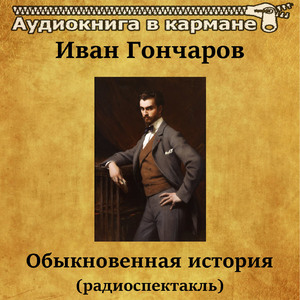 Обыкновенная история (радиоспектакль), Чт. 6