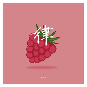 痛快