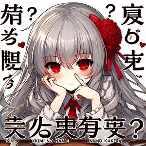 君の名前の欠片