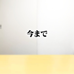 今まで