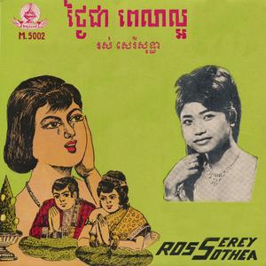 ថ្អៃជា ពេលាល្អ