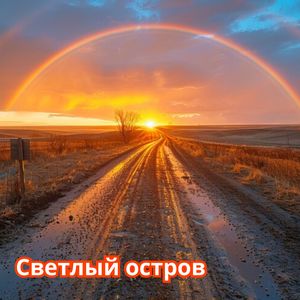 Заботы вдали