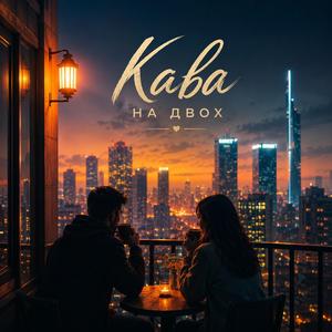 Кава на двох