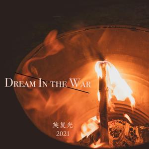 战争中的梦（Dream In the War）