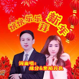 快快乐乐拜新年（对唱版） 伴奏