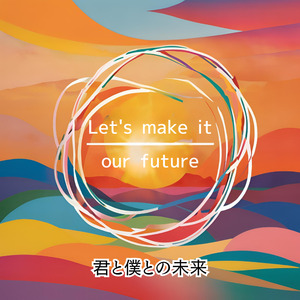 君と僕との未来