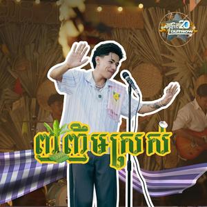 ញញឹមស្រស់