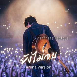 ยังไม่จบ (Arena Version)