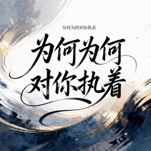 为何为何对你始终执着（烟嗓男版）