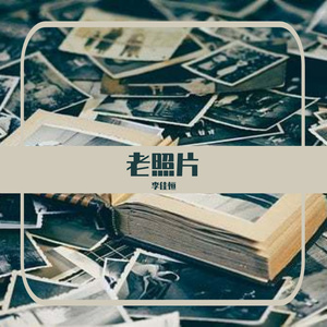 老照片