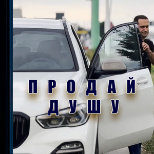 Продай душу