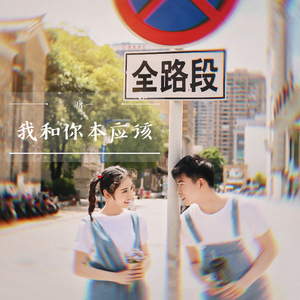 我和你本应该 (伴奏)