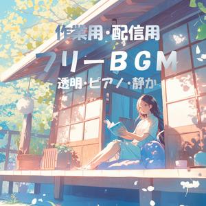 【フリーBGM】小さな安心【リラックス/ピアノ/透明/作業用/配信用】