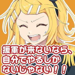 援軍が来ないなら、自分でやるしかないじゃない！！