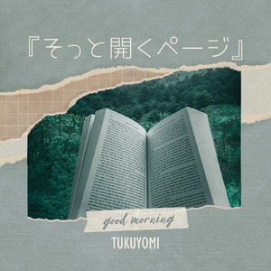 そっと開くページ