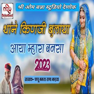 थाने कुण जी बुलाया म्हारा बन्नसा/Thone Kun Ji Bulaya Mhara Bannasa