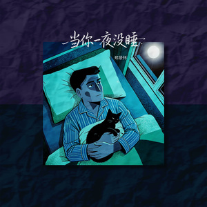 当你一夜没睡