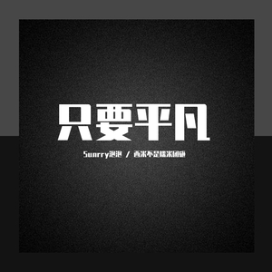 只要平凡（翻自 张杰 / 张碧晨）