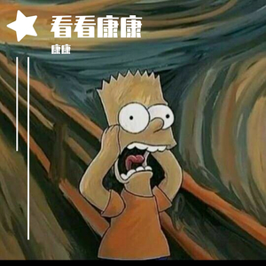 看看康康（Prod by.Heaven J）