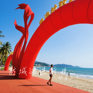 防城港进行曲靠岸